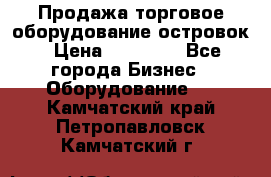 Продажа торговое оборудование островок › Цена ­ 50 000 - Все города Бизнес » Оборудование   . Камчатский край,Петропавловск-Камчатский г.